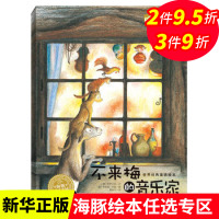 不来梅的音乐家 平装海豚绘本花园儿童图画故事书幼儿园宝宝0-1-2-3-4-5-6岁幼儿亲子阅读简装读物