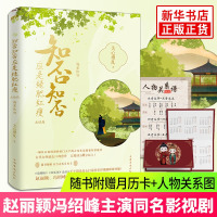 [随书附赠月历卡+人物关系图]知否知否应是绿肥红瘦大结局 典藏版 关心则乱著 海棠依旧 庶女明兰传 赵丽颖冯绍峰主演 新