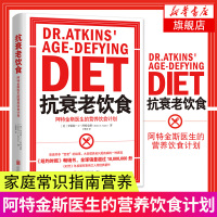 抗衰老饮食 阿特金斯医生的营养饮食计划 家庭常识指南营养学家饮食锻炼与生命营养物健康生活方法 健康饮食 这本书能帮你戒烟