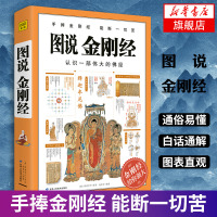 图说金刚经 百万册图解经典系列 施青石 手捧金刚经能断一切苦 悟解道德经金刚经易经书哲学宗教佛教书籍 [新华书店旗舰店官