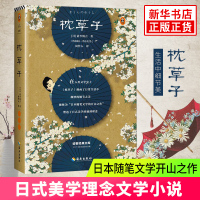 枕草子 清少纳言 日本随笔方丈记 徒然草 日本三大随笔外国散文随笔系列小说 源氏物语 日式美学理念文学 读客经典文库 新