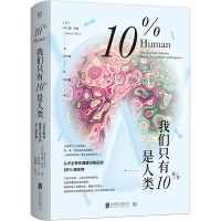 我们只有10%是人类 认识主宰你健康与快乐的90%微生物 微生物知识相关科普 微生物对于人类生命健康的影响[新华书店旗