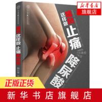 痛风这样做止痛降尿酸 痛风书痛风食谱食疗养生书籍中医养生书籍大全健康饮食健康书籍饮食经络穴位家庭医生百科大全书籍 新华正