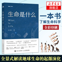 樊登推荐【三体作者刘慈欣倾情推荐】生命是什么 王立铭 人类生命科学 量子生物世界 科普图书生命简史可搭同名版埃尔温·薛定