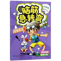 脑筋急转弯足智多谋篇脑筋急转弯小学生注音版一二三年级6-12岁益智思维训练书籍儿童脑筋急转弯大全校园谜语幽默故事儿童科普