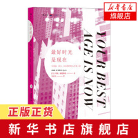 zui好时光是现在 [美]罗比·路德维格 著 江西人民出版社 中年女性重新焕发青春活力的指南 励志自我实现[新华书店旗