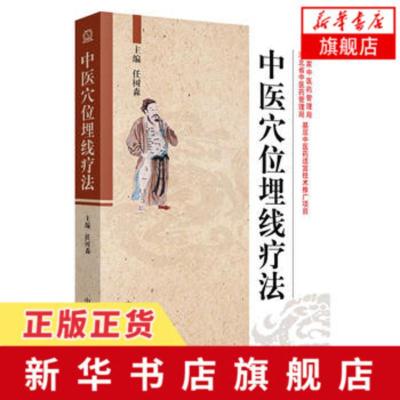 中医穴位埋线疗法 任树森 中国中医药出版社 临床实用的中医穴位埋线技术 针灸经络理论对穴位埋线 中医 [新华书店旗舰店官