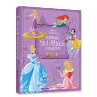 值得珍藏的迪士尼公主枕边故事书
