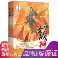 风华女战神(完结篇上下)雪山小小鹿著 文学古典言情女强玄幻天才庶女兰花女神女主如何从一名废材在异世大陆逆袭成神 新华书店