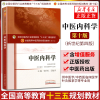 中医内科学 中医药高等院校本科教育十三五规划教材书籍 第十版10基础理论内外妇儿新世纪第四版中医学针灸推拿学专业张伯礼吴