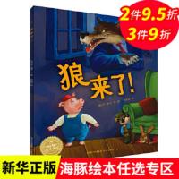 狼来了 故事书绘本 海豚绘本花园系列 平装 3-6-12周岁少幼儿童故事书绘本图画书籍 亲子共读童话书幼儿园图书 宝宝睡