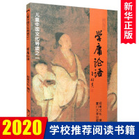 儿童中国文化导读之一 学庸论语 王财贵 绍南文化 注音大字版 拼音 含大学中庸论语 经典诵读教育 读经国学教材 厦门大学