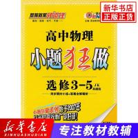 2020新版 小题狂做高中物理 选修3-5 教科版基础版jk 中学教辅 恩波教育 含答案详解 高中物理同步练习辅导资料书