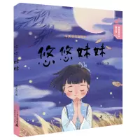 悠悠妹妹(美绘注音版)
