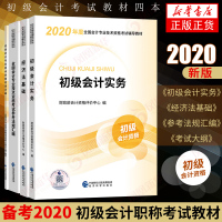 正版 初级教材4本套装 备考2020初级会计职称考试教材套装2科 初级会计实务+经济法基础+大纲+汇编 经济科学出版社