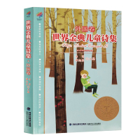 世界金典儿童诗集(外国卷) 少年儿童诗歌文集 6-12岁三四五年级儿童文学读物 小学生课外阅读书籍