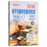 图解电子器件识读与检测快速入门 视频版 电工电路板变频器晶体管家电维修电子维修从入门到精通 新华书店旗舰店正版
