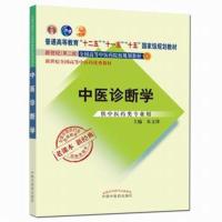 [新华书店旗舰店]中医诊断学(供中医药类专业用) 十一五规划教材 院校优秀教材 中医类专业 中国中医药出版社978