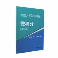 正版 中国大学先修课程-微积分 张天德著 高等院校数学教材及考研复习用书 高等数学微积分学习辅导用书 山东科学技术出版社