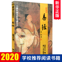 儿童中国文化导读之六6 易经 大字拼音注音版 王财贵绍南文化 周易 儿童经典诵读教材 少儿国学文学启蒙读本书籍