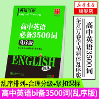 高中英语必备3500词(乱序版)-英语写霸 华夏万卷 于佩安斜体英语英文钢笔练字帖 水笔签字笔中性笔圆珠笔字帖 高考常备
