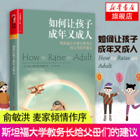 【新华书店旗舰店】如何让孩子成年又成人 好妈妈胜过好老师如何说孩子才会听才能听 正面管教男孩儿童心理学家庭教育百科正