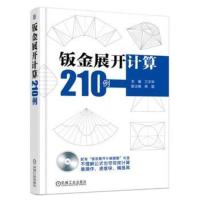 无库存 钣金展开计算210例 兰文华 杨磊 金属制品 构件 投影原理 展体 展开 素线实长 立体图 视图 展开图 开孔图