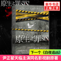 [新华书店旗舰店]原生之罪 翟天临尹正主演同名小说 爱奇艺备受期待兄弟探案剧 2019跨年网剧原生之罪同名小说 悬疑