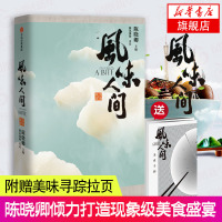 [新华书店旗舰店]风味人间 陈晓卿著 舌尖上的中国总导演 腾讯视频记录片同名主题书新鲜上市 饮食文化类美食纪录片书籍