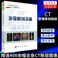 ct影像解剖基础 ct影像书 影像学诊断基础教程 影像解剖学 医学影像学 医学超声影像学 影像学 影像科医生手册科学出版