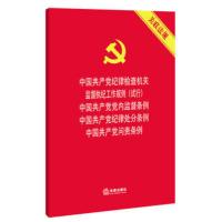 中国共产党纪律检查机关监督执纪工作规则(试行)中国共产党党内监督条例 纪律处分条例 问责条例 关联法规 [新华书店旗舰店