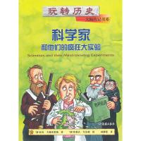 科学家和他们的疯狂大实验 中外历史名人传记青少版漫画插图儿童文学小学生三四五六年级课外阅读书籍
