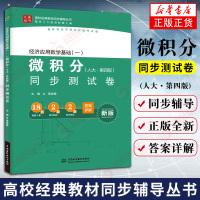 正版 经济应用数学基础(一)微积分 人大第四版 同步测试卷 配套赵树嫄人大四版微积分试题习题经济数学微积分考研用书 九章