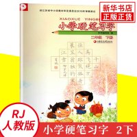 2下 小学硬笔习字 小学二年级下册语文课本配套习字(硬笔) 小学硬笔习字练习册 小学教辅资料 小学字帖 写字练习 新华正