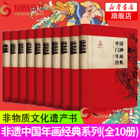 [新华书店旗舰店]非遗中国年画经典系列(全10册) 非物质文化遗产书 收藏鉴赏类艺术入门书籍 新华书店正版 海天出