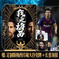 我是梅西里奥梅西珍藏传记 海量图文纪传体通史 足球人物传记体育明星自传 巴萨与阿根廷球迷的礼物正版书[新华书店旗舰店