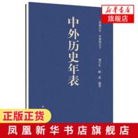 中外历史年表 刘雪生陈虎 中华书局 开卷知天下历史研究中外对照历史年表一表通古今 世界通史正版书籍 [新华书店旗舰店