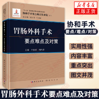 [正版]胃肠外科手术要点难点及对策 手术要点难点及对策丛书 胃肠外科手术治疗学解剖学腹腔镜结肠胃肠外科临床实用医学书籍