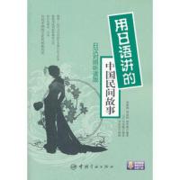 正版 用日语讲的中国民间故事 日汉对照听读版 日语阅读 日语读物 刘德润, 刘淙淙, 尚学艳 著 中国宇航出版社
