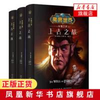 上古之战三部曲 魔兽世界 精装中文版全3册套装 魔兽世界官方小说暴雪娱乐WOW冒险史诗奇魔幻游戏小说 幻象文库 魔幻奇幻