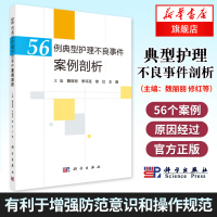 [新华书店旗舰店]56例典型护理不良事件案例剖析 跌倒坠床烫伤医疗器械卫生材料等不良事件典型案例 科学出版社