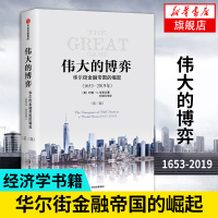伟大的博弈 华尔街金融帝国的崛起 约翰S戈登 美国金融史和经济史 经济理论正版书籍 中信出版集团图书[新华书店旗舰店