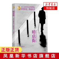 [新华书店旗舰店]暗店街 2014年诺贝尔文学奖获奖者 青春咖啡馆作者法国作家帕特里克·莫迪亚诺作品现当代文学小说畅