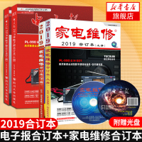 [新版]2019年电子报合订本上下册+家电维修2019合订本两本套含光盘 电子电路分析与设计电子技术产品[新华书店旗舰店