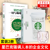 【套装2册】不只是咖啡星巴克的经营哲学+星巴克一切与咖啡无关 企业管理团队如何营销 猫爪杯 解析连锁巨头崛起成功之路