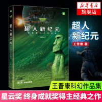[新华书店旗舰店]超人新纪元-王晋康科幻作品集 中外科幻名家经典丛书 读点经典经典短篇小说 科幻小说 三体作者刘慈欣
