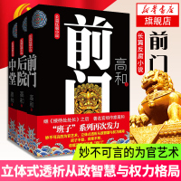 [套装共3册]高和三部曲 前门+中堂+后院 继接待处处长后官场小说作家高和班子系列长篇反腐小说为官之道现当代文学小说