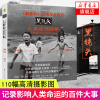 [新华书店旗舰店]人类这100年 黑镜头20周年纪念版 摄影艺术 马克吕布等世界历史人物事件纪实 摄影摄像作品鉴赏全
