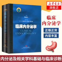 [新华书店旗舰店]临床内分泌学 陈家伦 主编 上海科学技术出版社 基础与临床兼顾 内分泌及相关学科临床工作者诊治指南