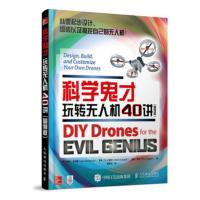 科学鬼才-玩转无人机40讲(图例版)